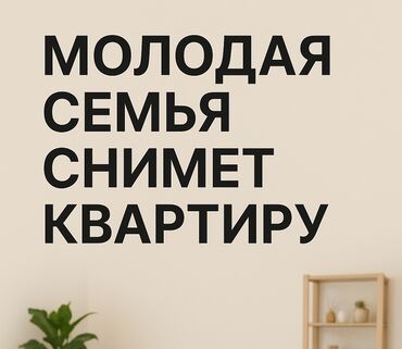 квартиры снять на долгий срок: Молодая семья ищет квартиру для долгосрочной аренды. Нам подойдёт
