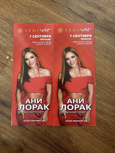умра билет цена: ВСЕМ ЗДРАВСТВУЙТЕ!!! Продаю билеты на сольный концерт АНИ ЛОРАК! 🔥🔥🔥🔥