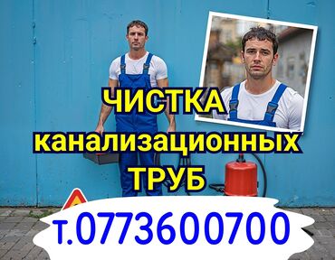 услуги сантехника и электрика ош: Канализационные работы | Чистка канализационных труб Больше 6 лет опыта