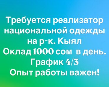 ищу работу гардеробщицы: Вакансия: реализатор национальной одежды - Место: р-к Кыял - Оплата