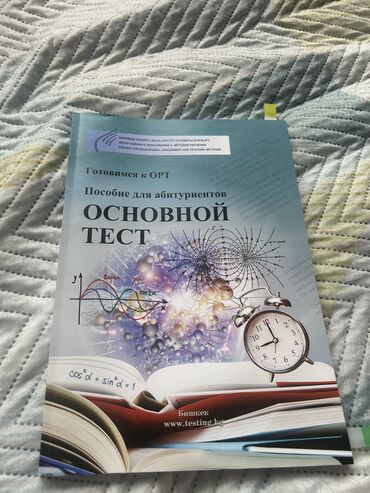 Подготовка к ОРТ: ОРТ. Основной тест. Пособие для абитуриентов на русском языке