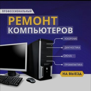 ремонт компьютера: Предлагаются услуги профессионального ремонта компьютеров. Выполняются