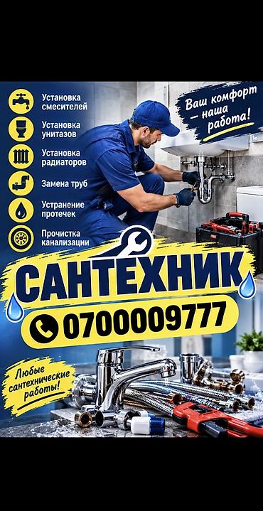 Сантехник. Больше 6 лет опыта