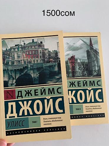 ремарк: Книги 1) Джеймс Джойс — «Улисс», том I и том II (серия «Эксклюзивная — 1