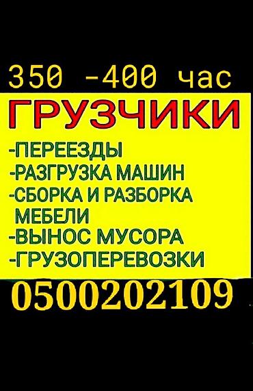 для переезда: Услуги грузчиков 4 - Погрузочно‑разгрузочные работы: вынос/внос — 1