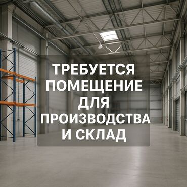 аренда помещение для бизнеса: Требуется помещение для производства бытовой химии и склад, площадью