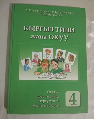 кыргыз адабият 11 класс скачать: Кыргыз тили 4класс (для русских классов) - 150с. Состояние хорошее