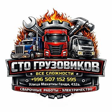 фильдер: Автоэлектрик кызматтары, Зымдарды оңдоо, Адистештирүү: Жүк ташуучу транспорт жана атайын техника, Баруу менен — 1