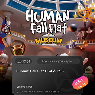 Игры для PlayStation: ЗАГРУЗКА ИГРЫ: Human: Fall Flat PS4 &amp; PS5 (PS4, PS5)