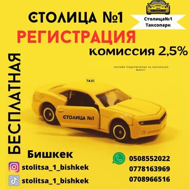 аренда манина: Ассаламу алейкум! СТОЛИЦА №1 таксопарк Бишкек такси, доставка