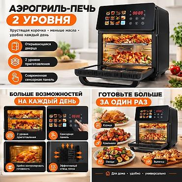 Аэрогриль‑печь с двумя уровнями приготовления Ключевые особенности: -