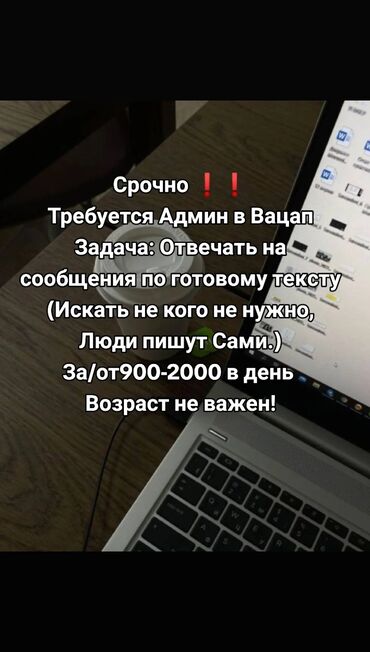 работа в ленинском: Срочно Требуется Админ в Вацап Задача: Отвечать на сообщения по