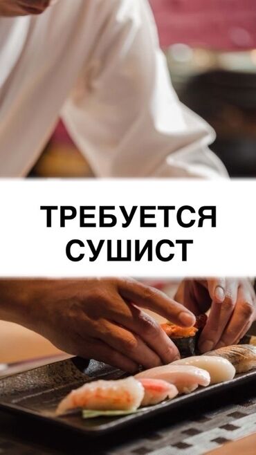 ищу работу самсышник: Талап кылынат Ашпозчу : Сушист, Жапон ашканасы
