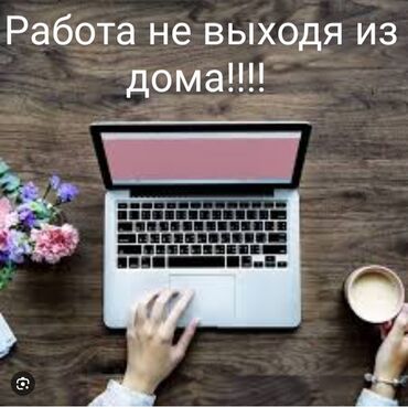 работа на 2 часа в бишкеке: Работа на дому!!!! просьба не звонить! для этого тебе нужен лишь