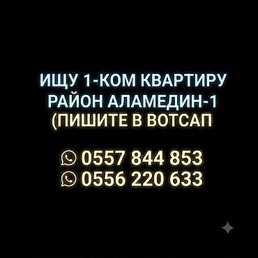 сдаю квартиру мтф: Ищу 1‑комнатную квартиру в районе Аламедин‑1. Предпочтительно в пешей — 1