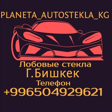 ремонт авто кузов: Лобовые стекла продажа и установка Установки с выездом производство