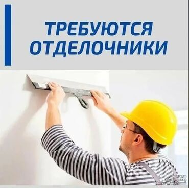 половая плитка: Талап кылынат Жасалгалоо иштерин жасаган жумушчу: Шып иштери, Тажрыйбасы 5 жылдан жогору