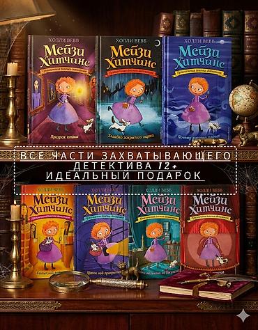 Детские книги: 🕵️‍♀️ Мечта юного детектива: Полная коллекция приключений Мейзи — 1
