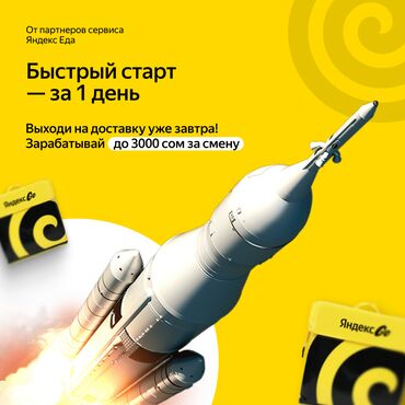 работа разнорабочий с ежедневной оплатой: Талап кылынат Велокурьер, Мото курьер, Жөө жүргөн курьер Ийкемдүү график, 18 жаштан жогору