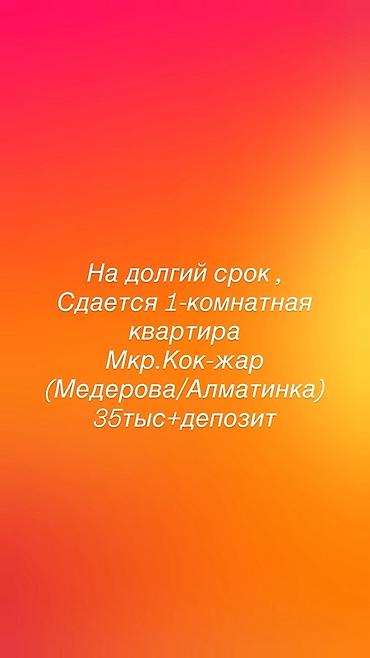 снимаю квартира: 1 комната, Кок-Жар мкр Собственник, Без животных, от 1 года, С мебелью частично — 1