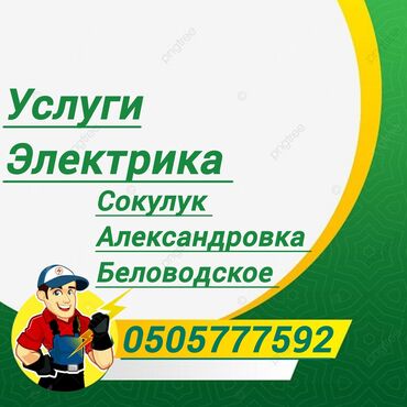 авто запчаст: Электрик | Установка счетчиков, Установка стиральных машин, Демонтаж электроприборов Больше 6 лет опыта