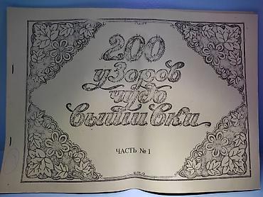 ман манчик: Книги по рукоделию 
200 узоров чудо вышивки
Альбом. Редкость! — 3