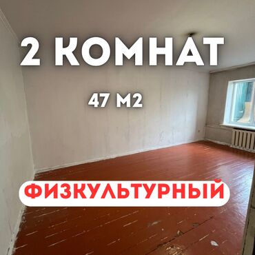 я ищу 2 комнатную квартиру в бишкеке: 2 комнаты, 47 м², Индивидуалка, 2 этаж, Евроремонт