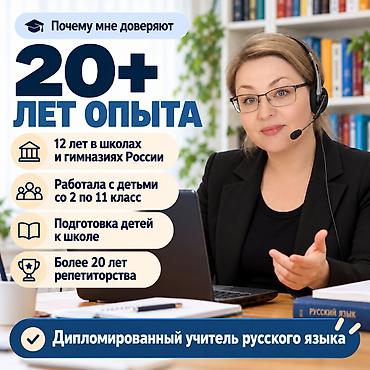 Башка курстар: 📚 **РЕПЕТИТОР ПО РУССКОМУ ЯЗЫКУ | 20+ ЛЕТ ОПЫТА | ОНЛАЙН** **Ребёнок — 3