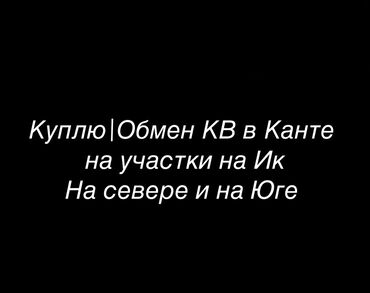 купить участок под бизнес в бишкеке: Объявление о покупке или обмене квартиры в городе Кант на земельные