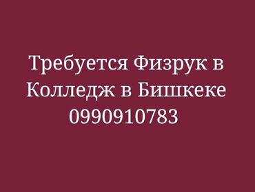 требуется репититор: Требуется Учитель - Физкультура, 1-2 года опыта