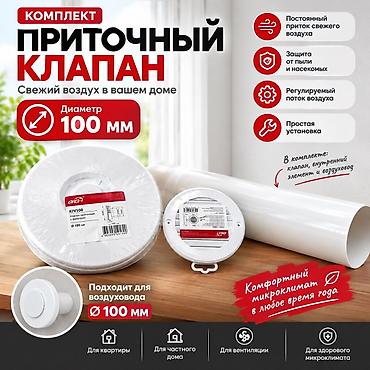 🌬️ Комплект приточного клапана Ø100 мм Обеспечьте постоянный приток