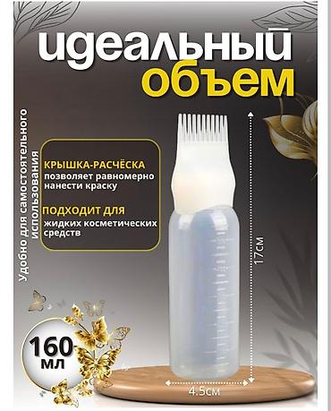 ташкент лазер рис: Продаю новый флакон-аппликатор 160 мл с крышкой-расчёской. Бишкек — 1