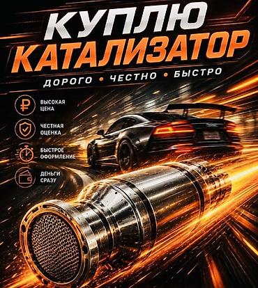 bcd com: Выкуп каталитических нейтрализаторов - Покупаем ваш автомобильный — 7