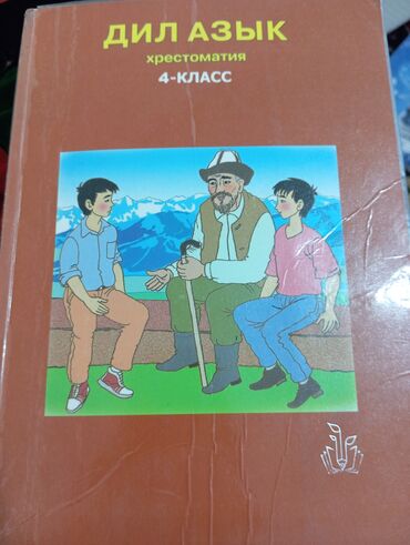 в конце они оба умрут книга: Кыргыз адабияты, 4-класс