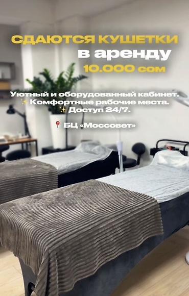 Сдаю Кушетка: В бизнес центре, С оборудованием