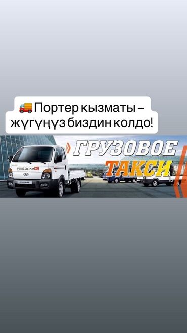 сдаю дом в канте: Porter, Өлкө боюнча, жүк ташуучу жумушчусу менен