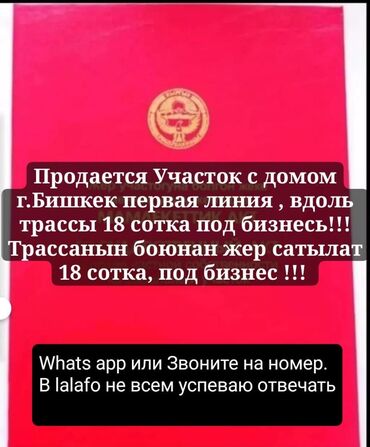 бишкек дизель продажа дачи: 18 соток, Для бизнеса, Красная книга, Тех паспорт