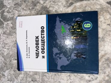 подготовка к государственному экзамену по истории кыргызстана книга: Учебник "Человек и Общество" предназначен для учащихся 6 класса