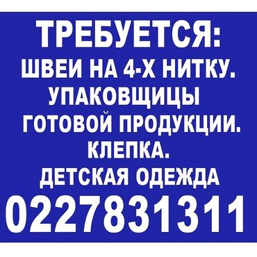 упаковачный аппарат: ТРЕБУЕТСЯ ШВЕИ НА 4-Х НИТКУ. УПАКОВЩИЦЫ ГОТОВОЙ ПРОДУКЦИИ. КЛЕПКА