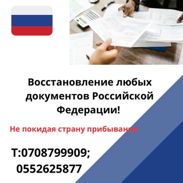 Другие услуги: Вам нужно восстановить документ который выдан в Российской Федерации