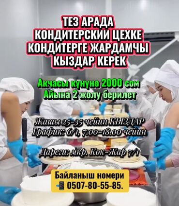 помощник кондитер: Требуется Кондитер, Оплата Сдельная, Без опыта