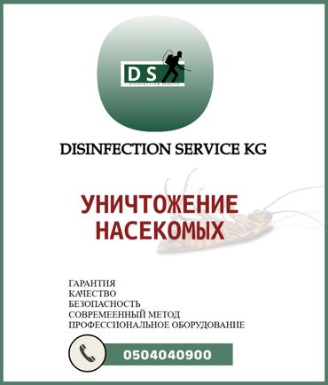 услуги клининга: Дезинфекция, дезинсекция, | Блохи, Вирусы, микробы, Клопы, | Дома, Кафе, магазины, Квартиры