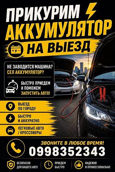 Услуга: запуск автомобиля от внешнего источника (прикуривание) с