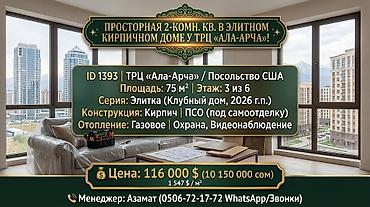 Продажа квартир: 2 комнаты, 75 м², Ала-Арча ТРЦ Элитка, 3 этаж, ПСО (под самоотделку) — 1