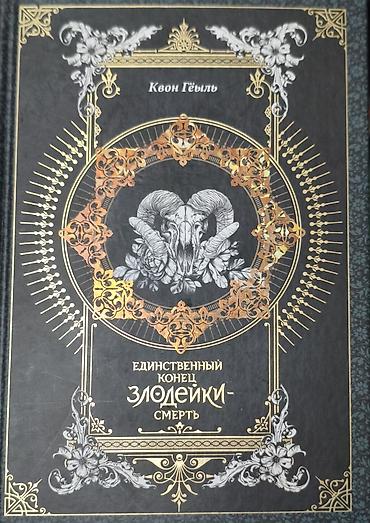 новел: Подростковая литература, На русском языке, Б/у, Самовывоз — 4