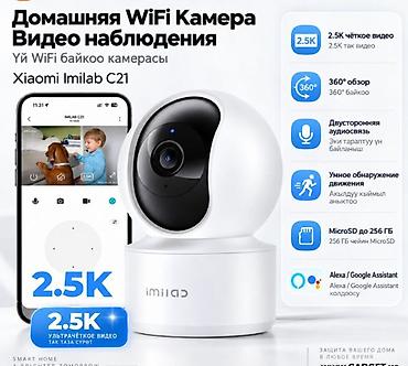 Другой декор и предметы интерьера: Домашняя Wi‑Fi камера видеонаблюдения Xiaomi Imilab C21 - — 1
