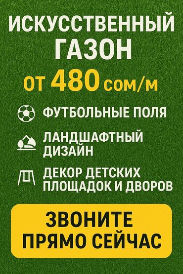 искусственный газон для мини футбольного поля цена бишкек: ⚽ Искусственный газон для футбольных полей 40 мм 8800 стежков – 480