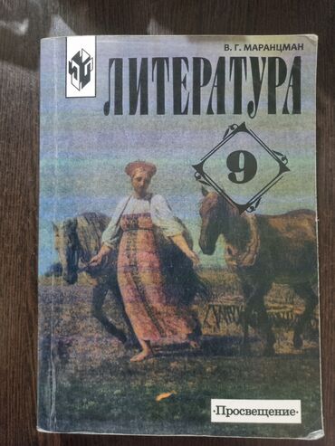 Другое: Книга по русской литературе 
9 класс
автор: Маранцман
состояние: новое