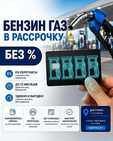 ⛽ БЕНЗИН И ГАЗ В РАССРОЧКУ — 0% ПЕРЕПЛАТЫ! 🚗🔥 Заливай полный бак