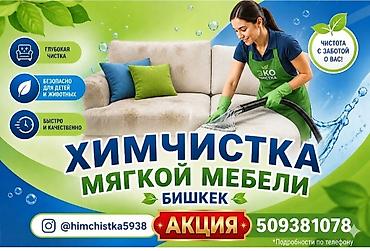 реставрация мебели бишкек цены: Химчистка мебели, | Мягкая мебель — 1